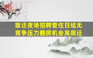 黑河夜场招聘